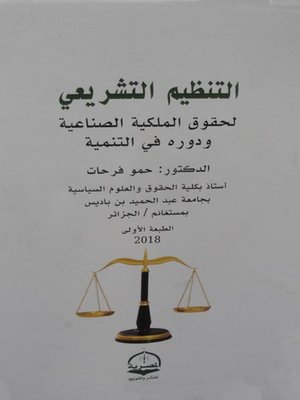 cover image of التنظيم التشريعي لحقوق الملكية